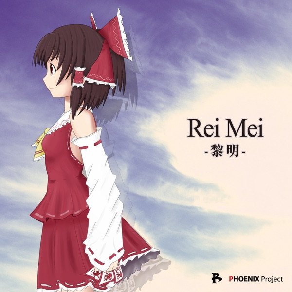 ReiMei-黎明- ジャケット